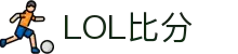 LOL比分网 - 英雄联盟实时比分·赛程赛果·战队数据一站式查询平台
